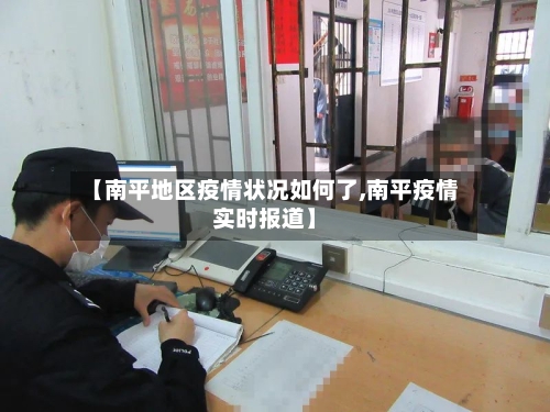 【南平地区疫情状况如何了,南平疫情实时报道】