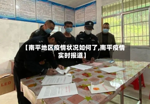 【南平地区疫情状况如何了,南平疫情实时报道】-第2张图片