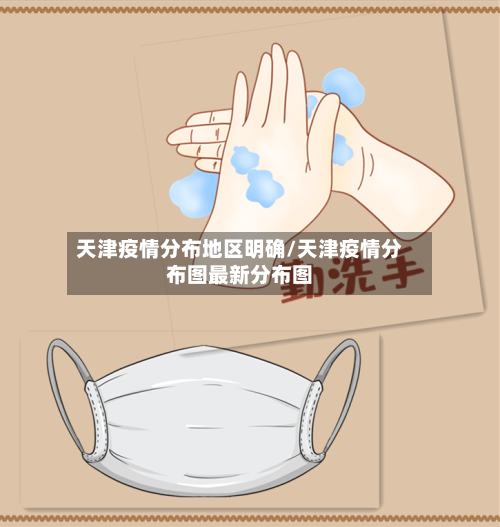 天津疫情分布地区明确/天津疫情分布图最新分布图