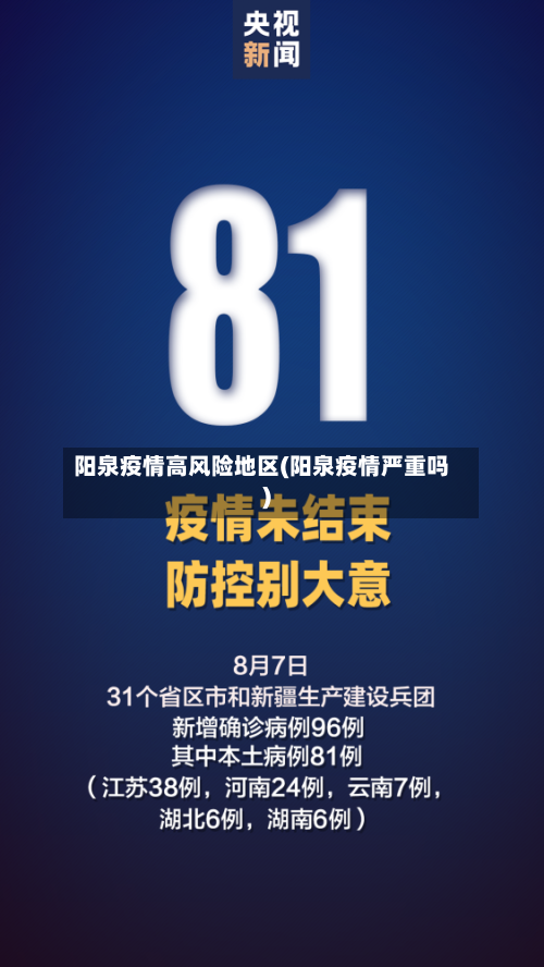 阳泉疫情高风险地区(阳泉疫情严重吗)
