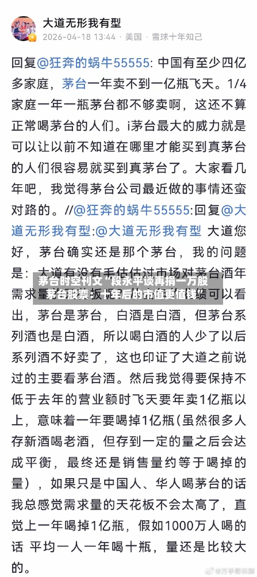 茅台时空刊文“段永平谈再捐一万股茅台股票：十年后的市值更值钱”-第2张图片