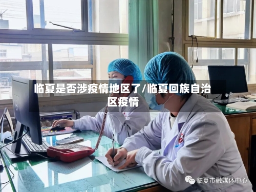 临夏是否涉疫情地区了/临夏回族自治区疫情