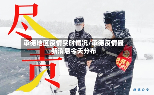 承德地区疫情实时情况/承德疫情最新消息今天分布