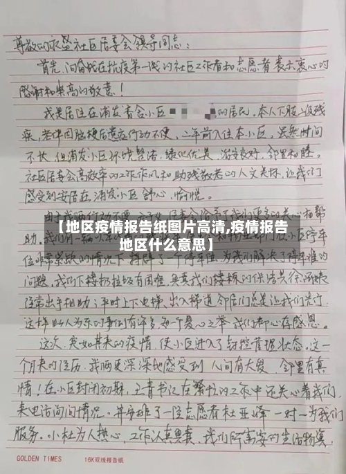 【地区疫情报告纸图片高清,疫情报告地区什么意思】