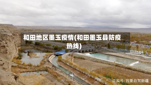 和田地区墨玉疫情(和田墨玉县防疫热线)-第2张图片