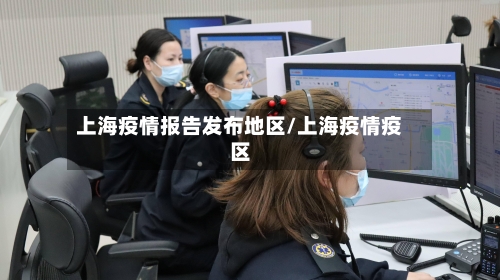 上海疫情报告发布地区/上海疫情疫区
