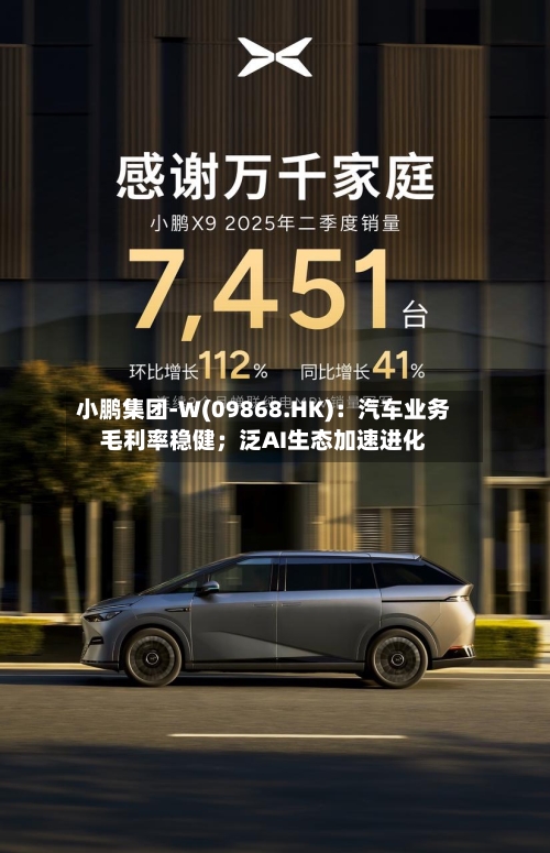 小鹏集团-W(09868.HK)：汽车业务毛利率稳健；泛AI生态加速进化