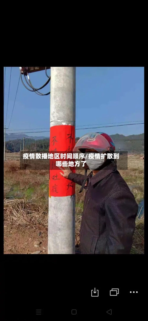 疫情散播地区时间顺序/疫情扩散到哪些地方了