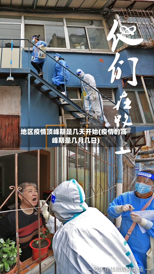 地区疫情顶峰期是几天开始(疫情的高峰期是几月几日)-第2张图片