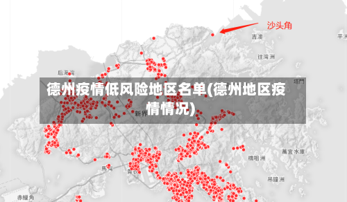 德州疫情低风险地区名单(德州地区疫情情况)-第3张图片