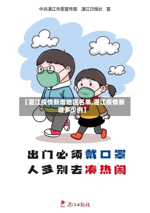 【湛江疫情新增地区名单,湛江疫情新增多少例】-第2张图片