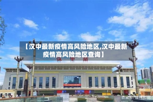 【汉中最新疫情高风险地区,汉中最新疫情高风险地区查询】-第2张图片