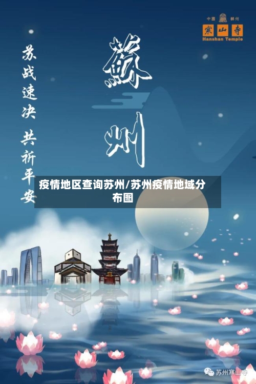 疫情地区查询苏州/苏州疫情地域分布图-第3张图片