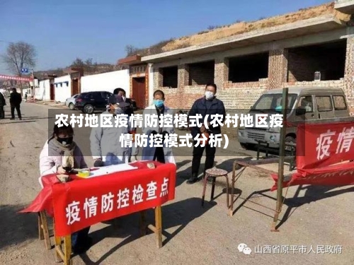 农村地区疫情防控模式(农村地区疫情防控模式分析)-第2张图片