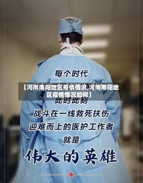 【河南南阳地区疫情情况,河南南阳地区疫情情况如何】
