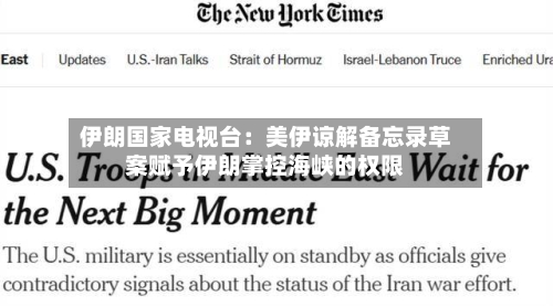 伊朗国家电视台：美伊谅解备忘录草案赋予伊朗掌控海峡的权限