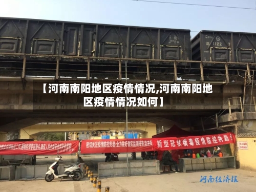 【河南南阳地区疫情情况,河南南阳地区疫情情况如何】-第2张图片