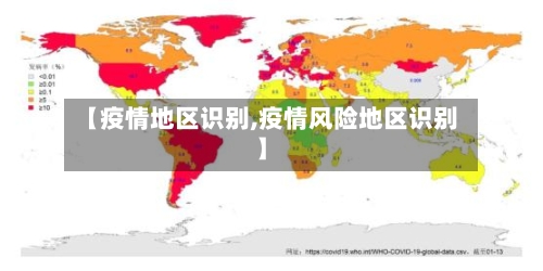 【疫情地区识别,疫情风险地区识别】