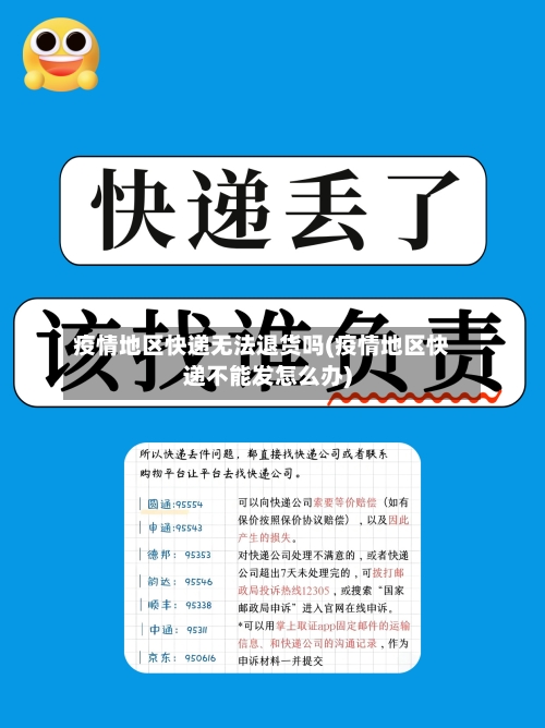 疫情地区快递无法退货吗(疫情地区快递不能发怎么办)