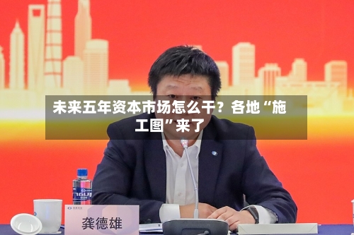 未来五年资本市场怎么干？各地“施工图”来了