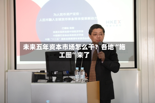 未来五年资本市场怎么干？各地“施工图”来了-第2张图片