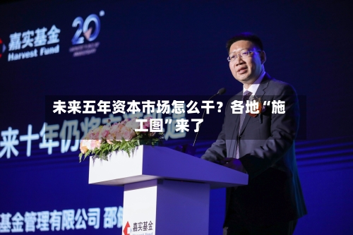 未来五年资本市场怎么干？各地“施工图”来了-第3张图片
