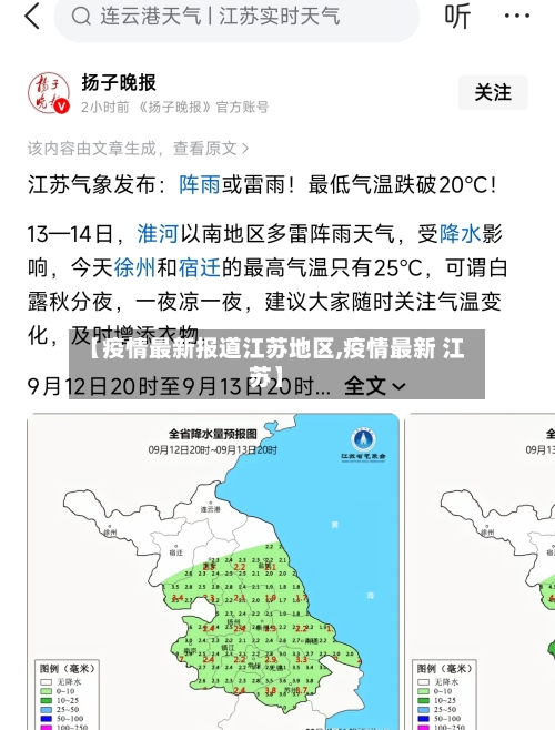【疫情最新报道江苏地区,疫情最新 江苏】