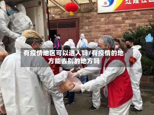 有疫情地区可以进入吗/有疫情的地方能去别的地方吗-第2张图片