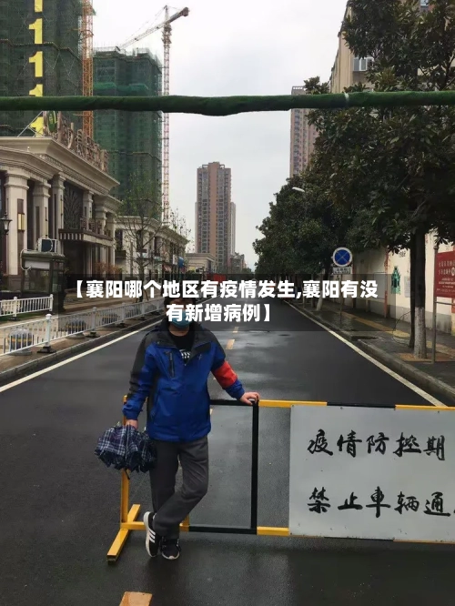 【襄阳哪个地区有疫情发生,襄阳有没有新增病例】