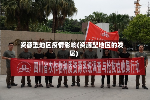 资源型地区疫情影响(资源型地区的发展)-第2张图片