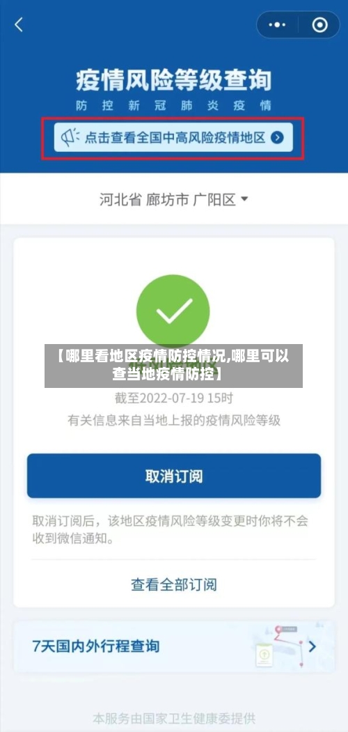 【哪里看地区疫情防控情况,哪里可以查当地疫情防控】