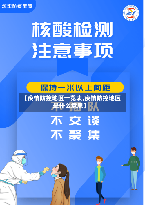 【疫情防控地区一览表,疫情防控地区是什么意思】-第2张图片