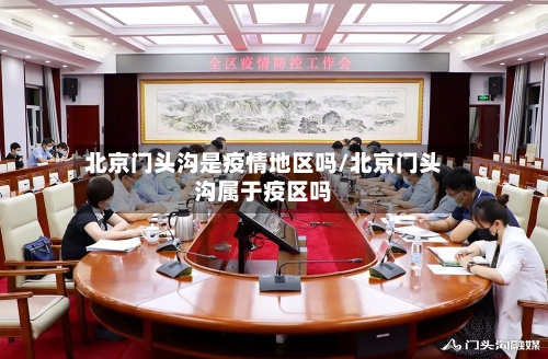 北京门头沟是疫情地区吗/北京门头沟属于疫区吗-第3张图片
