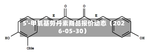 5'-甲氧基劳丹素商品报价动态（2026-05-30）
