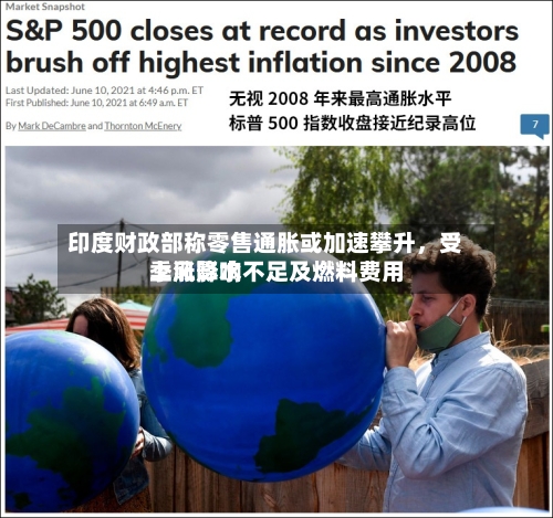 印度财政部称零售通胀或加速攀升，受季风降水不足及燃料费用上涨影响-第3张图片