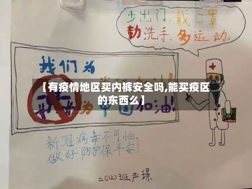【有疫情地区买内裤安全吗,能买疫区的东西么】