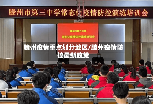 滕州疫情重点划分地区/滕州疫情防控最新政策