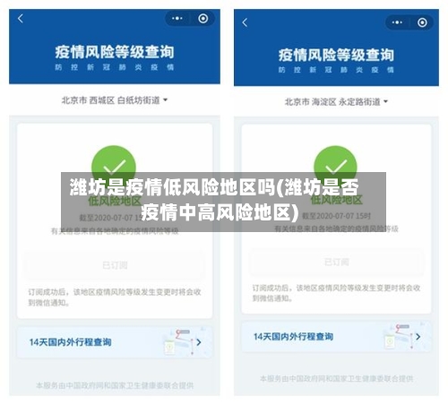 潍坊是疫情低风险地区吗(潍坊是否疫情中高风险地区)-第3张图片