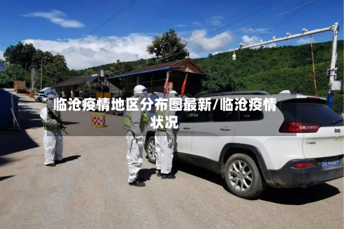 临沧疫情地区分布图最新/临沧疫情状况-第2张图片