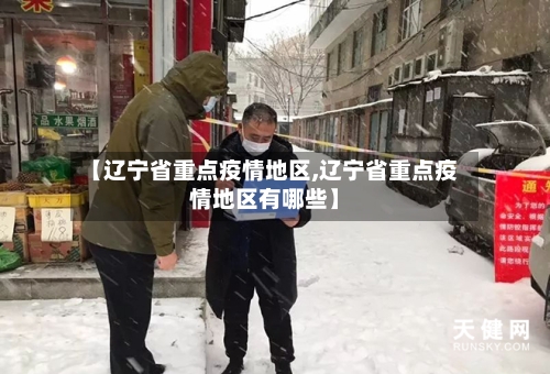 【辽宁省重点疫情地区,辽宁省重点疫情地区有哪些】-第3张图片