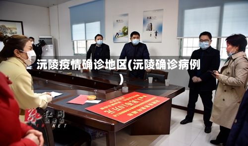 沅陵疫情确诊地区(沅陵确诊病例)-第2张图片