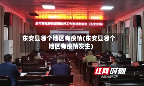 东安县哪个地区有疫情(东安县哪个地区有疫情发生)-第2张图片