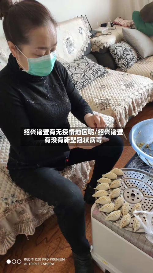 绍兴诸暨有无疫情地区呢/绍兴诸暨有没有新型冠状病毒