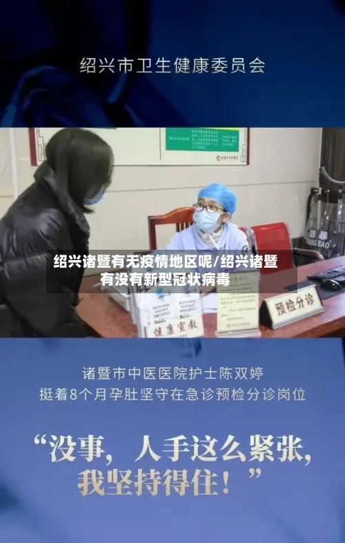 绍兴诸暨有无疫情地区呢/绍兴诸暨有没有新型冠状病毒-第2张图片