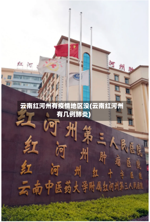 云南红河州有疫情地区没(云南红河州有几例肺炎)