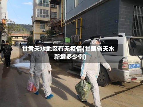 甘肃天水地区有无疫情(甘肃省天水新增多少例)