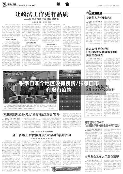 张家口哪个地区没有疫情/张家口市有没有疫情-第2张图片