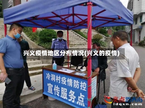 兴义疫情地区分布情况(兴义的疫情)-第2张图片