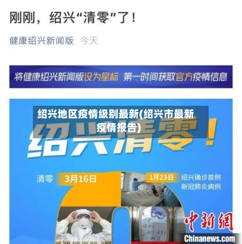 绍兴地区疫情级别最新(绍兴市最新疫情报告)-第3张图片