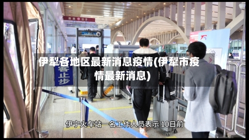 伊犁各地区最新消息疫情(伊犁市疫情最新消息)